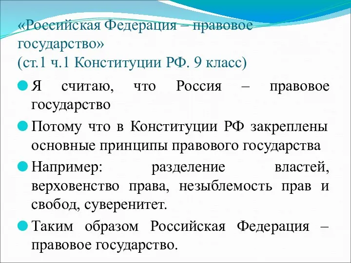 «Российская Федерация – правовое государство» (ст.1 ч.1 Конституции РФ. 9