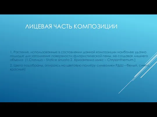 ЛИЦЕВАЯ ЧАСТЬ КОМПОЗИЦИИ 1. Растения, использованные в составлении данной композиции