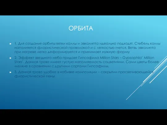 ОРБИТА 1. Для создания орбиты ветки каллы и эвкалипта идеально