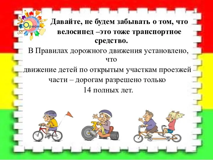 Давайте, не будем забывать о том, что велосипед –это тоже