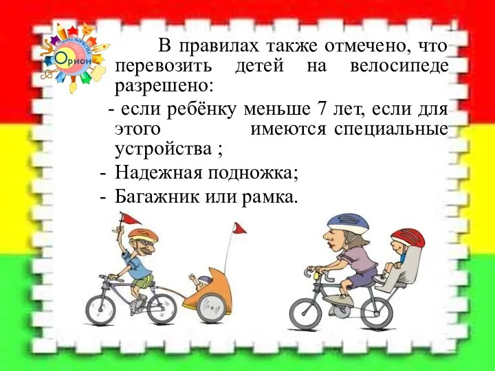 В правилах также отмечено, что перевозить детей на велосипеде разрешено: