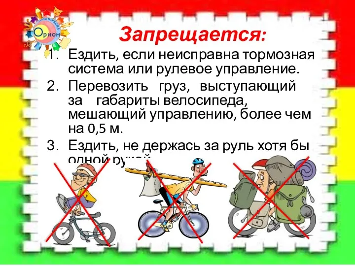 Запрещается: Ездить, если неисправна тормозная система или рулевое управление. Перевозить