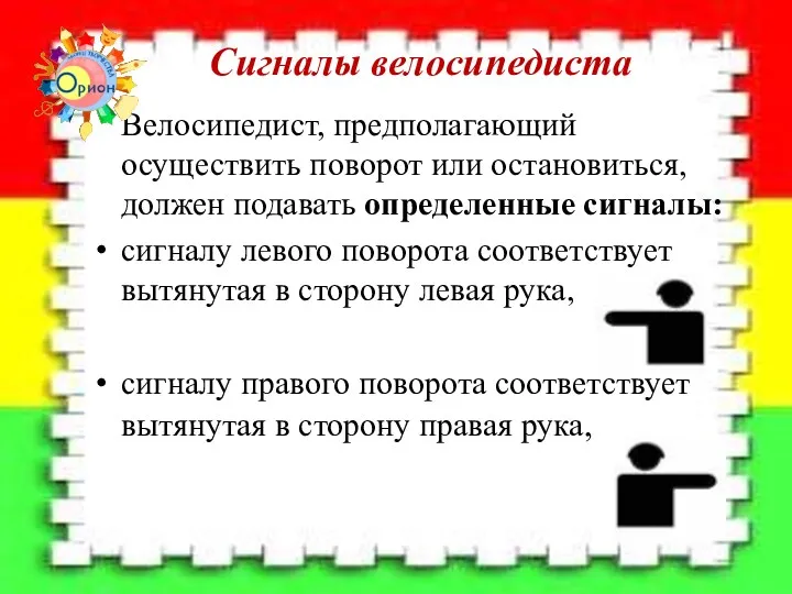 Велосипедист, предполагающий осуществить поворот или остановиться, должен подавать определенные сигналы: