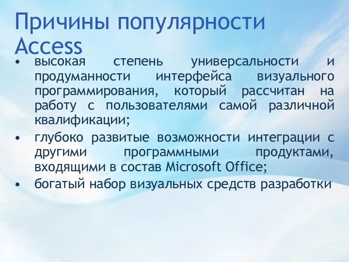 Причины популярности Access высокая степень универсальности и продуманности интерфейса визуального