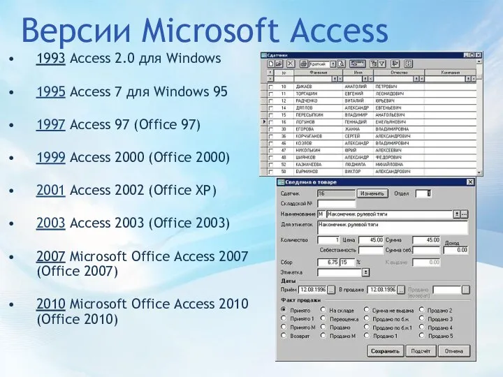 Версии Microsoft Access 1993 Access 2.0 для Windows 1995 Access