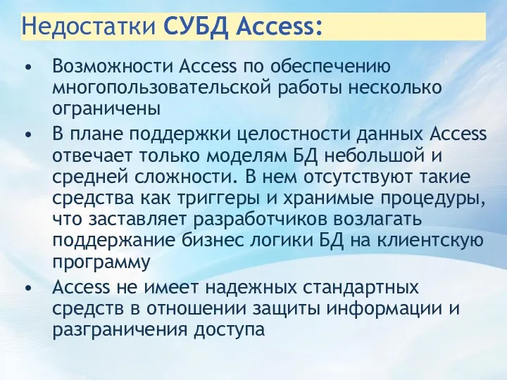 Недостатки СУБД Access: Возможности Access по обеспечению многопользовательской работы несколько