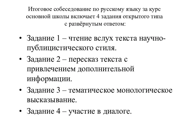 Итоговое собеседование по русскому языку за курс основной школы включает