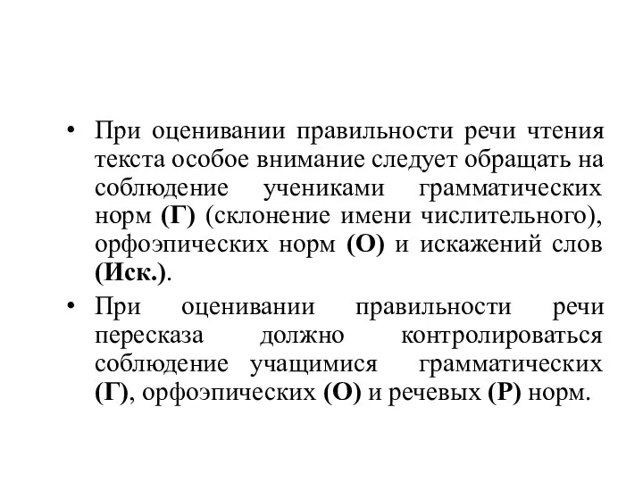 При оценивании правильности речи чтения текста особое внимание следует обращать