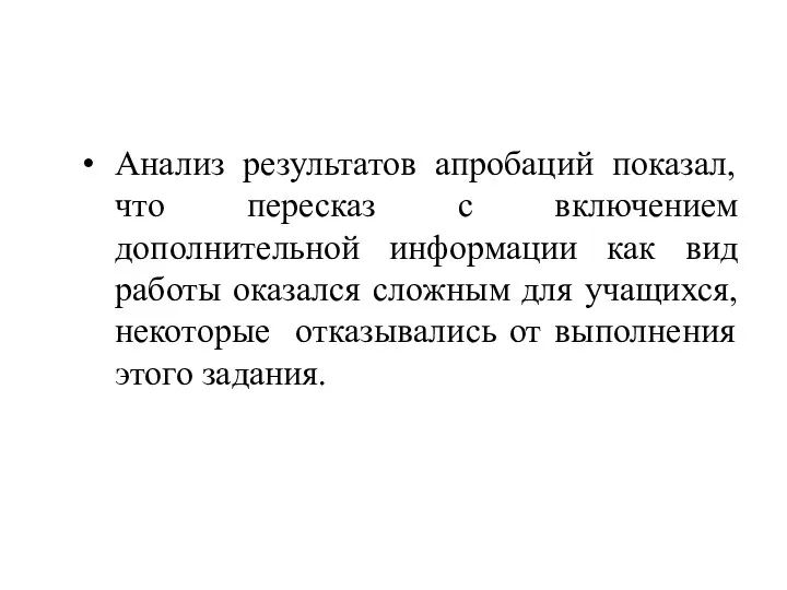 Анализ результатов апробаций показал, что пересказ с включением дополнительной информации