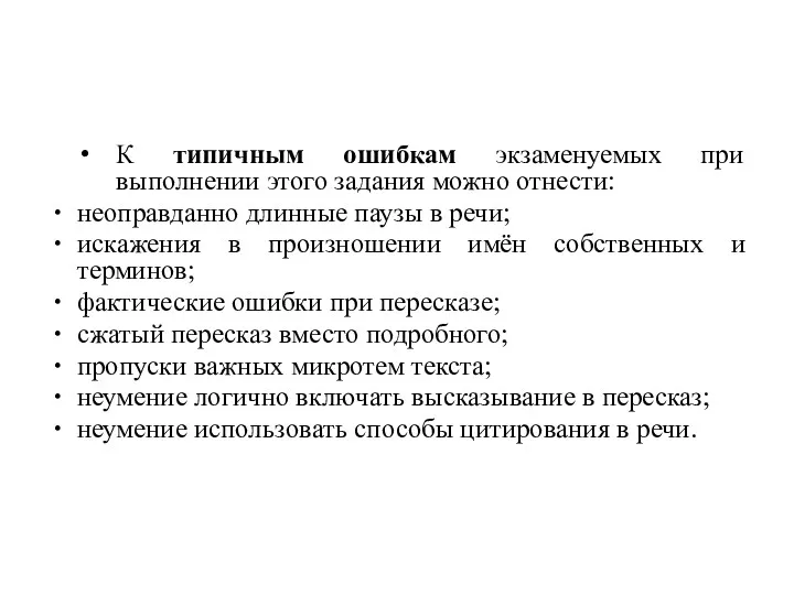 К типичным ошибкам экзаменуемых при выполнении этого задания можно отнести: