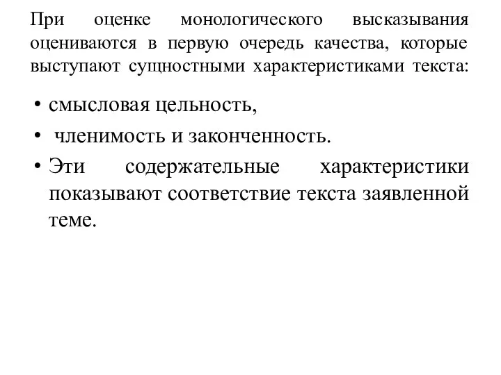 При оценке монологического высказывания оцениваются в первую очередь качества, которые