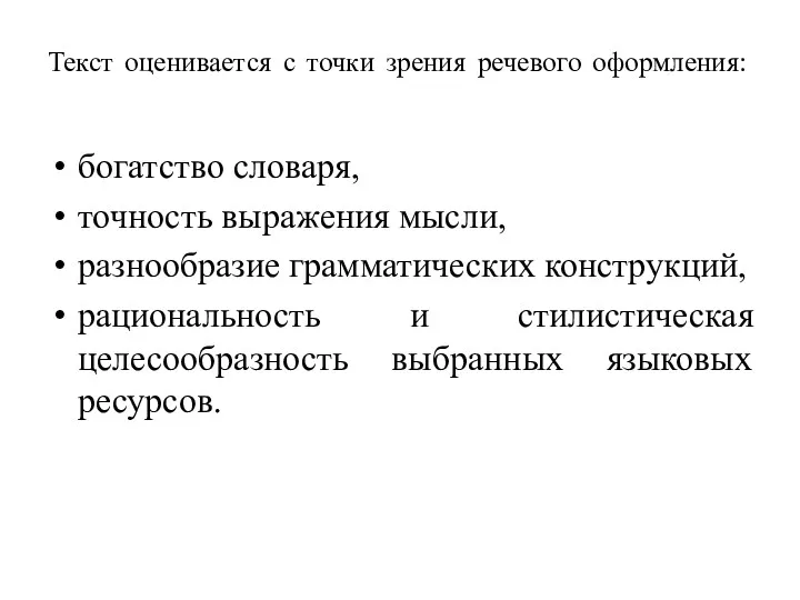 Текст оценивается с точки зрения речевого оформления: богатство словаря, точность