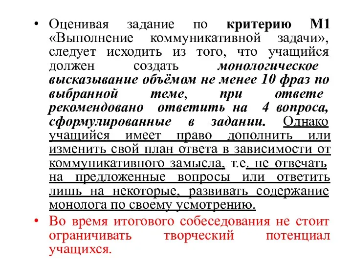 Оценивая задание по критерию М1 «Выполнение коммуникативной задачи», следует исходить