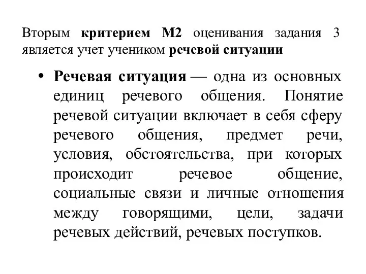 Вторым критерием М2 оценивания задания 3 является учет учеником речевой