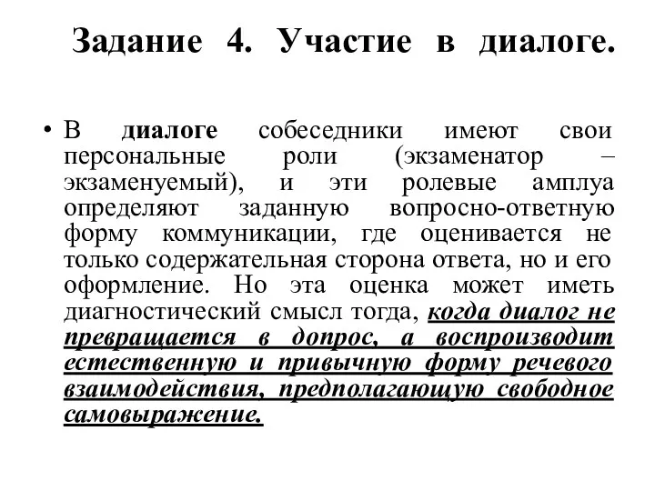 Задание 4. Участие в диалоге. В диалоге собеседники имеют свои