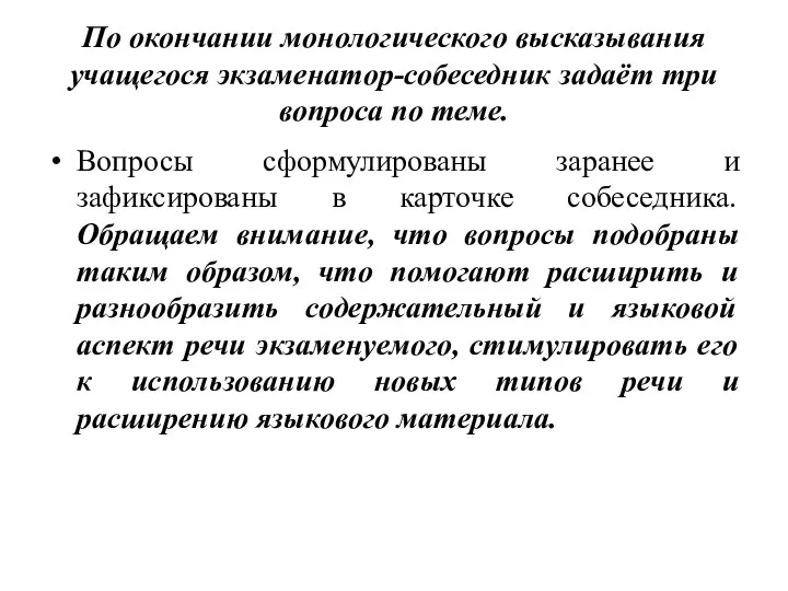 По окончании монологического высказывания учащегося экзаменатор-собеседник задаёт три вопроса по