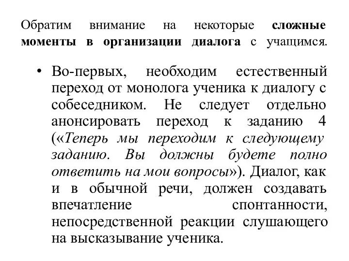 Обратим внимание на некоторые сложные моменты в организации диалога с