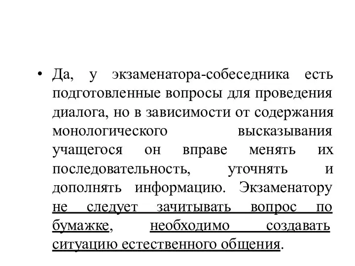 Да, у экзаменатора-собеседника есть подготовленные вопросы для проведения диалога, но