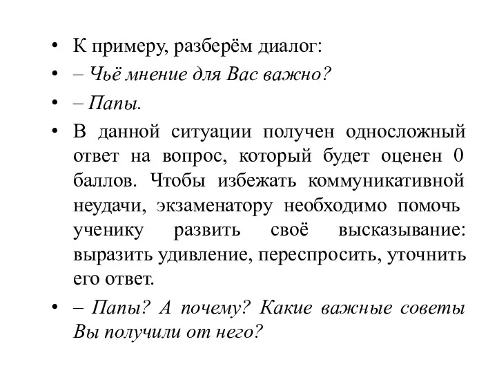 К примеру, разберём диалог: – Чьё мнение для Вас важно?