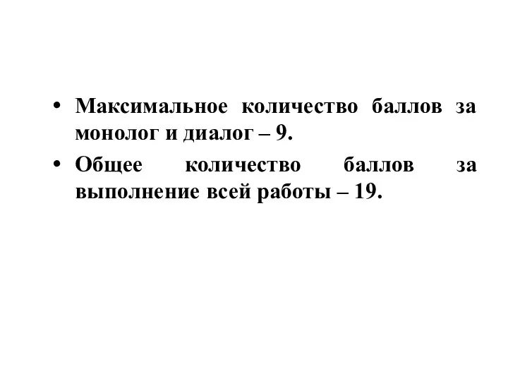 Максимальное количество баллов за монолог и диалог – 9. Общее