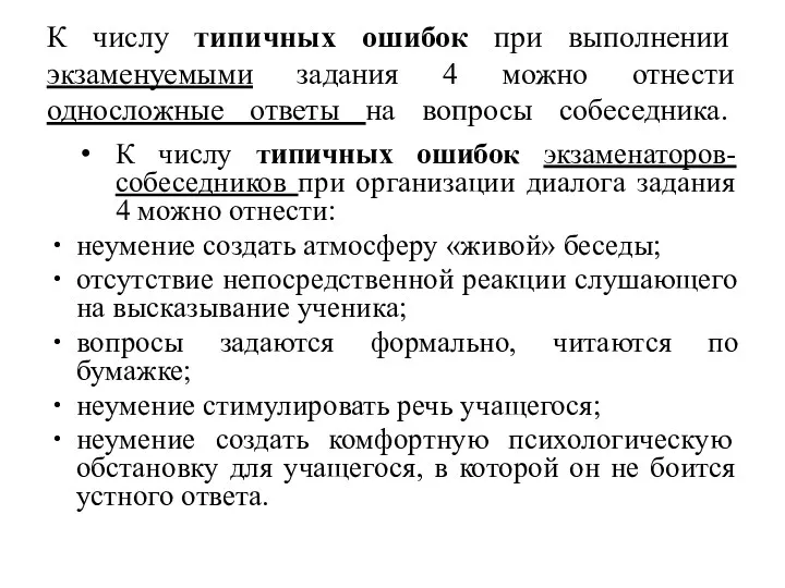 К числу типичных ошибок при выполнении экзаменуемыми задания 4 можно