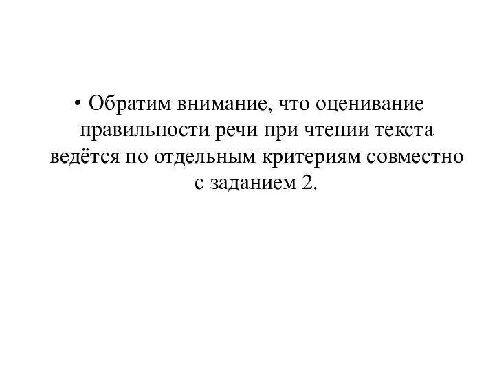 Обратим внимание, что оценивание правильности речи при чтении текста ведётся