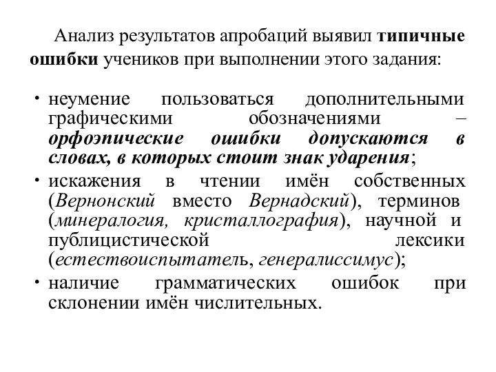 Анализ результатов апробаций выявил типичные ошибки учеников при выполнении этого