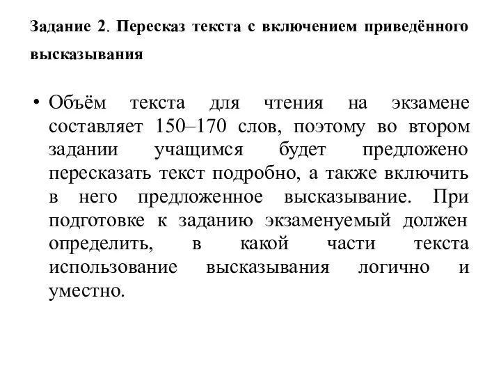 Задание 2. Пересказ текста с включением приведённого высказывания Объём текста