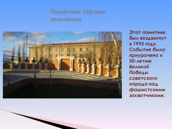 Памятник героям землякам Этот памятник был воздвигнут в 1995 году.