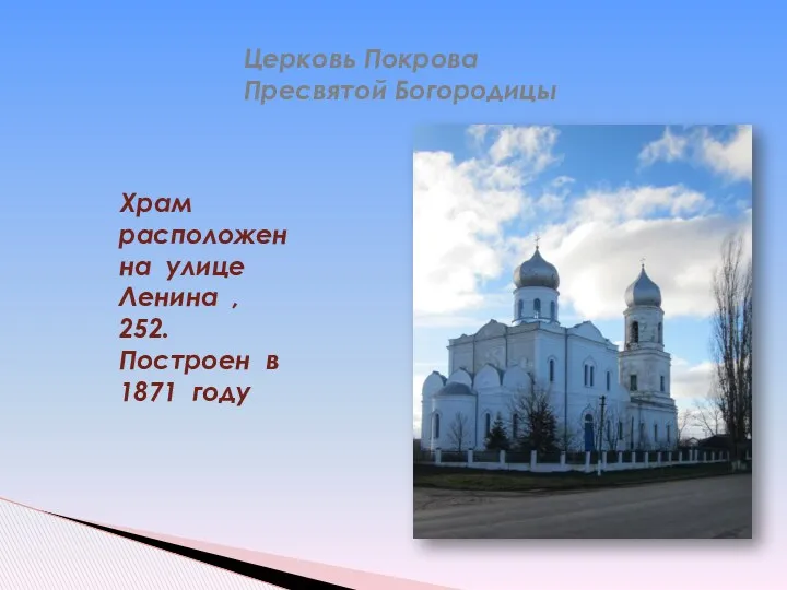 Церковь Покрова Пресвятой Богородицы Храм расположен на улице Ленина , 252. Построен в 1871 году