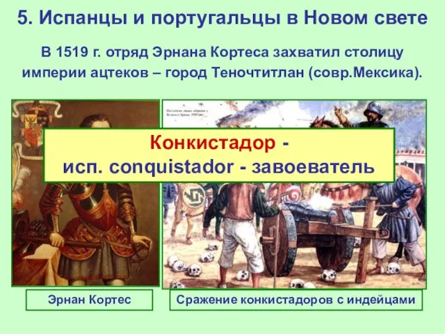 5. Испанцы и португальцы в Новом свете В 1519 г.