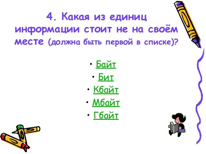 4. Какая из единиц информации стоит не на своём месте