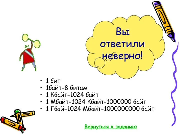 1 бит 1байт=8 битам 1 Кбайт=1024 байт 1 Мбайт=1024 Кбайт=1000000