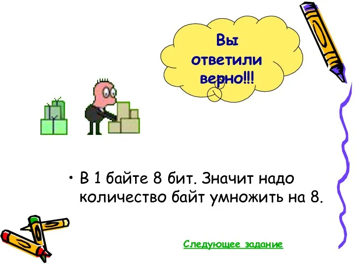 В 1 байте 8 бит. Значит надо количество байт умножить