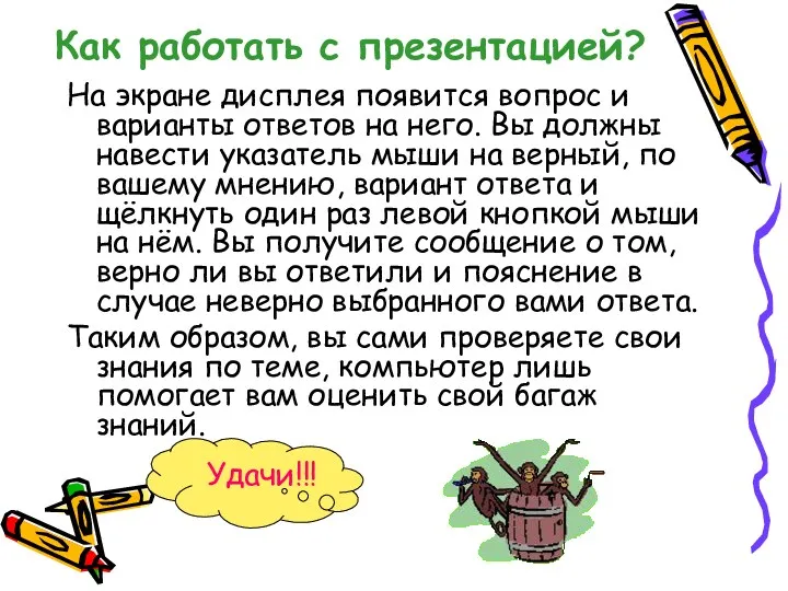 Как работать с презентацией? На экране дисплея появится вопрос и