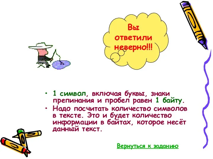 1 символ, включая буквы, знаки препинания и пробел равен 1