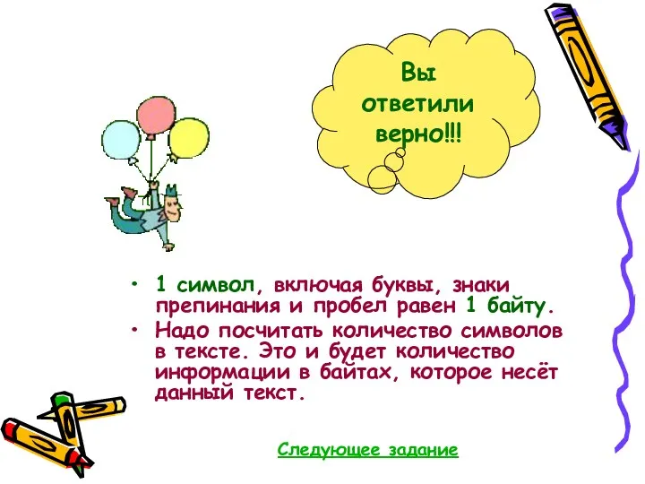 1 символ, включая буквы, знаки препинания и пробел равен 1