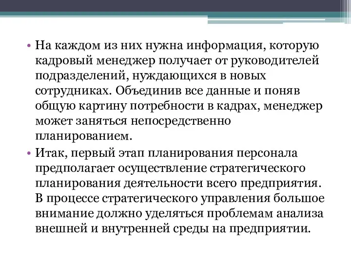 На каждом из них нужна информация, которую кадровый менеджер получает