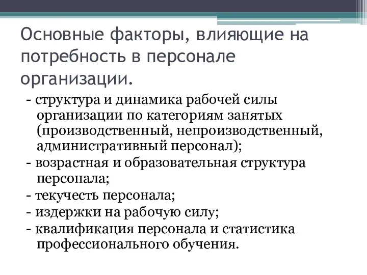 Основные факторы, влияющие на потребность в персонале организации. - структура