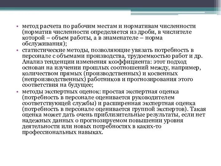 метод расчета по рабочим местам и нормативам численности (норматив численности