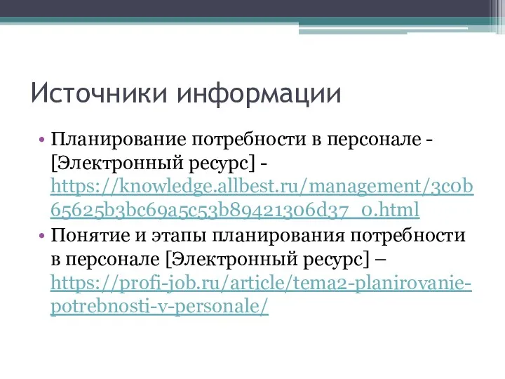 Источники информации Планирование потребности в персонале - [Электронный ресурс] -