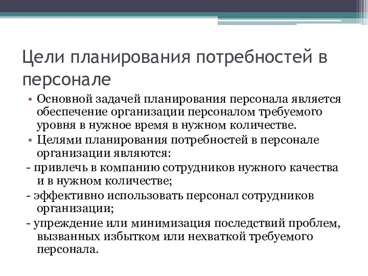 Цели планирования потребностей в персонале Основной задачей планирования персонала является