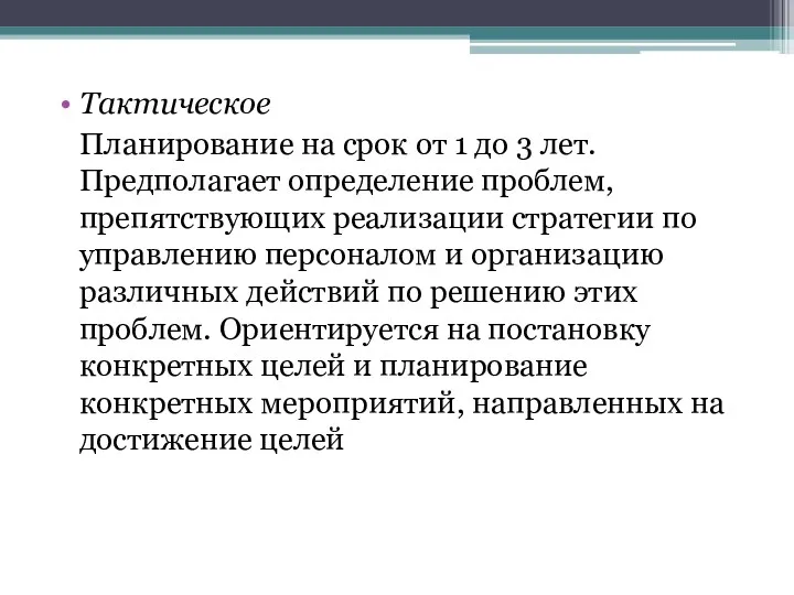 Тактическое Планирование на срок от 1 до 3 лет. Предполагает