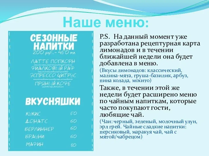 Наше меню: P.S. На данный момент уже разработана рецептурная карта лимонадов и в