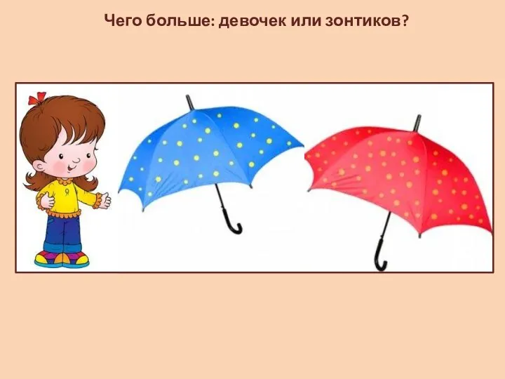 Чего больше: девочек или зонтиков?