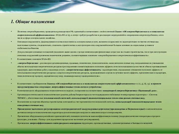 1. Общие положения Политика энергосбережения, проводимая руководством РФ, принятый в