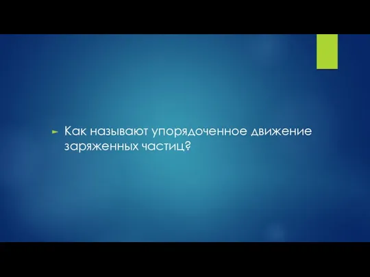 Как называют упорядоченное движение заряженных частиц?