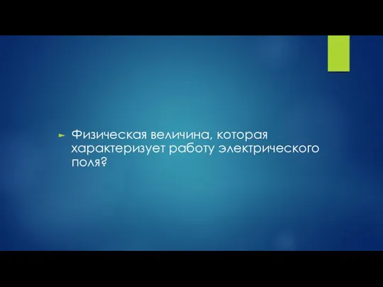 Физическая величина, которая характеризует работу электрического поля?