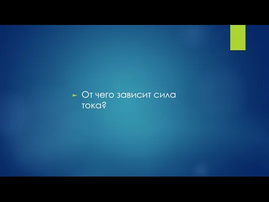 От чего зависит сила тока?