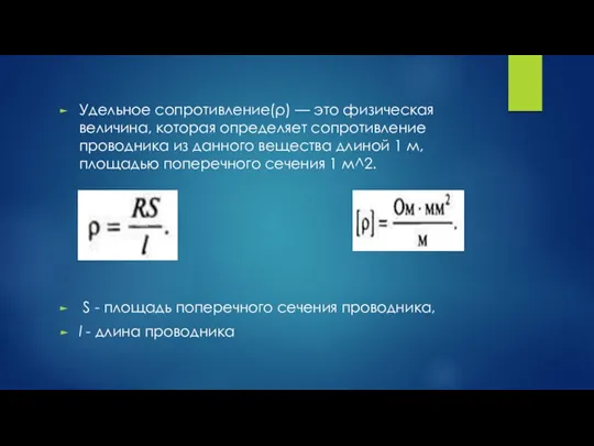 Удельное сопротивление(ρ) — это физическая величина, которая определяет сопротивление проводника